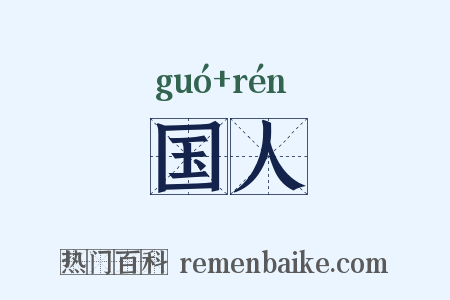 国人是什么意思的图片